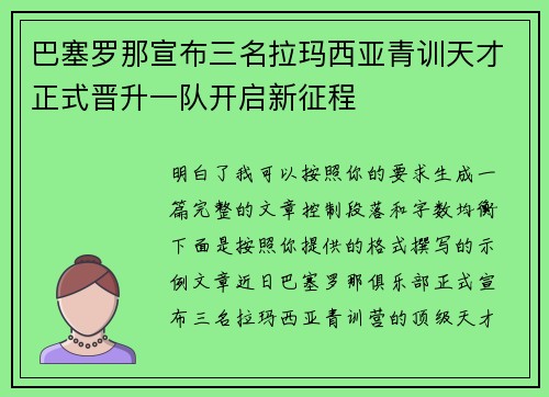巴塞罗那宣布三名拉玛西亚青训天才正式晋升一队开启新征程