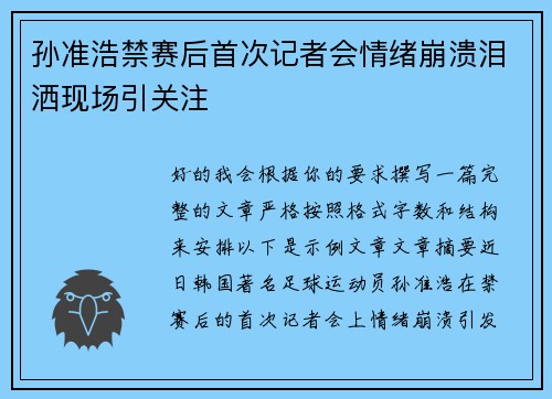 孙准浩禁赛后首次记者会情绪崩溃泪洒现场引关注