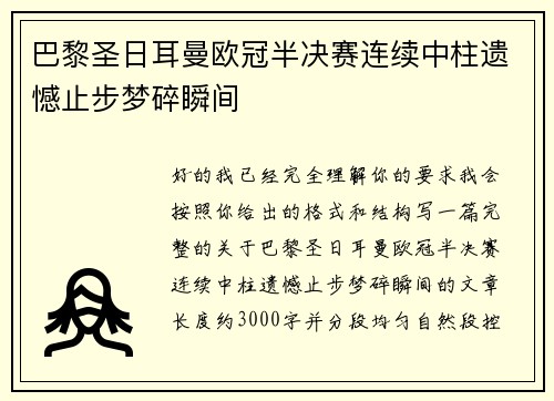 巴黎圣日耳曼欧冠半决赛连续中柱遗憾止步梦碎瞬间 巴黎圣日耳曼欧冠半决赛连续中柱遗憾止步梦碎瞬间