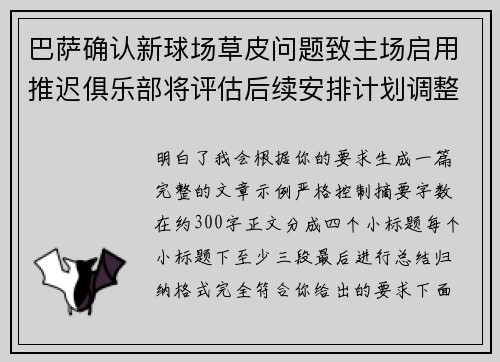 巴萨确认新球场草皮问题致主场启用推迟俱乐部将评估后续安排计划调整 巴萨确认新球场草皮问题致主场启用推迟俱乐部将评估后续安排计划调整