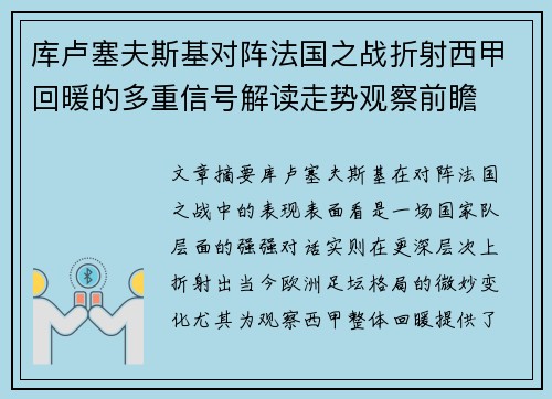 库卢塞夫斯基对阵法国之战折射西甲回暖的多重信号解读走势观察前瞻