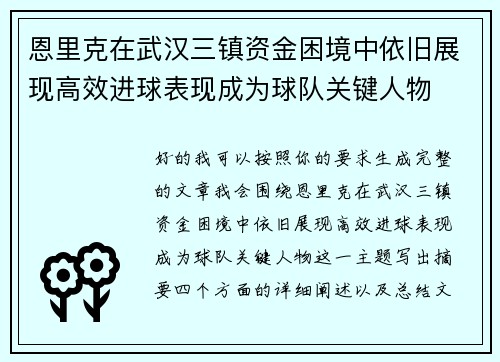 恩里克在武汉三镇资金困境中依旧展现高效进球表现成为球队关键人物 恩里克在武汉三镇资金困境中依旧展现高效进球表现成为球队关键人物