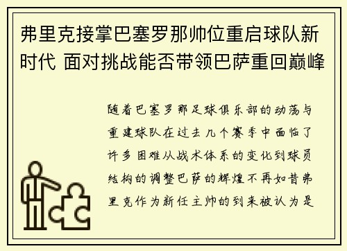 弗里克接掌巴塞罗那帅位重启球队新时代 面对挑战能否带领巴萨重回巅峰 弗里克接掌巴塞罗那帅位重启球队新时代 面对挑战能否带领巴萨重回巅峰
