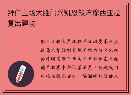 拜仁主场大胜门兴凯恩缺阵穆西亚拉复出建功 拜仁主场大胜门兴凯恩缺阵穆西亚拉复出建功