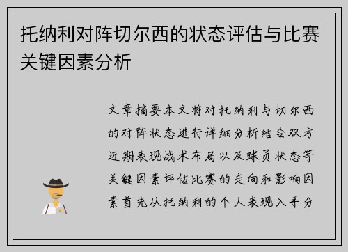 托纳利对阵切尔西的状态评估与比赛关键因素分析 托纳利对阵切尔西的状态评估与比赛关键因素分析