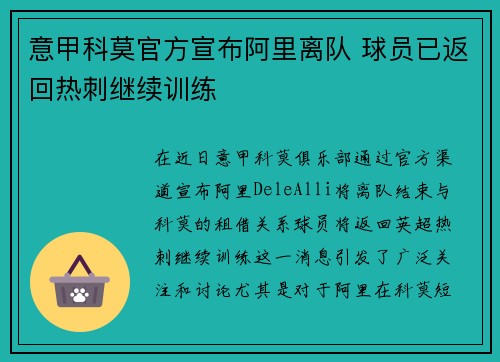 意甲科莫官方宣布阿里离队 球员已返回热刺继续训练