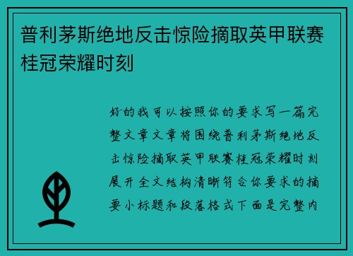 普利茅斯绝地反击惊险摘取英甲联赛桂冠荣耀时刻