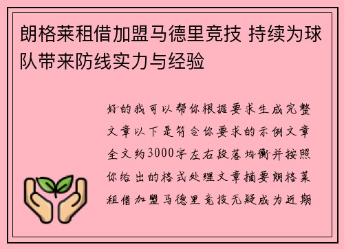 朗格莱租借加盟马德里竞技 持续为球队带来防线实力与经验
