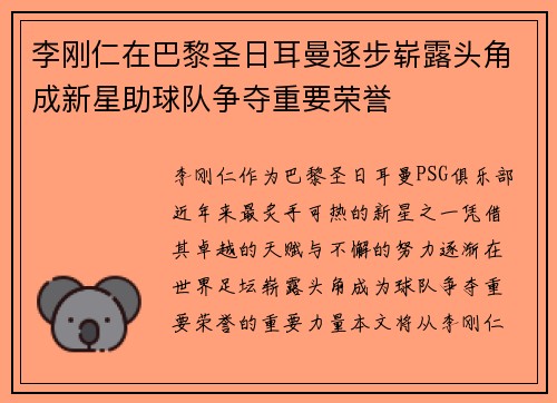 李刚仁在巴黎圣日耳曼逐步崭露头角成新星助球队争夺重要荣誉 李刚仁在巴黎圣日耳曼逐步崭露头角成新星助球队争夺重要荣誉