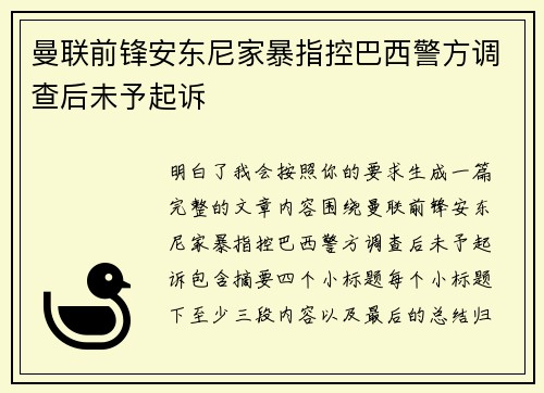 曼联前锋安东尼家暴指控巴西警方调查后未予起诉 曼联前锋安东尼家暴指控巴西警方调查后未予起诉