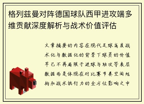 格列兹曼对阵德国球队西甲进攻端多维贡献深度解析与战术价值评估 格列兹曼对阵德国球队西甲进攻端多维贡献深度解析与战术价值评估