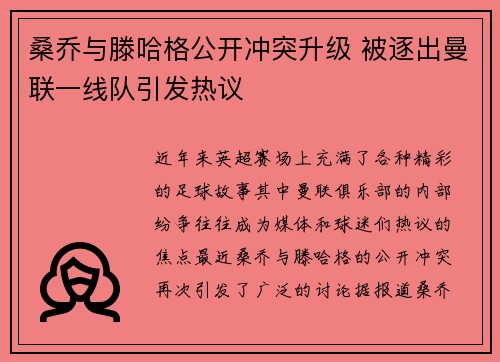 桑乔与滕哈格公开冲突升级 被逐出曼联一线队引发热议 桑乔与滕哈格公开冲突升级 被逐出曼联一线队引发热议