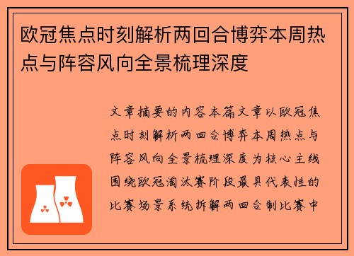 欧冠焦点时刻解析两回合博弈本周热点与阵容风向全景梳理深度 欧冠焦点时刻解析两回合博弈本周热点与阵容风向全景梳理深度