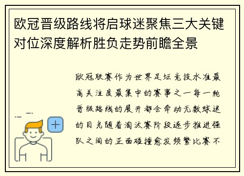 欧冠晋级路线将启球迷聚焦三大关键对位深度解析胜负走势前瞻全景 欧冠晋级路线将启球迷聚焦三大关键对位深度解析胜负走势前瞻全景
