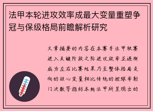 法甲本轮进攻效率成最大变量重塑争冠与保级格局前瞻解析研究 法甲本轮进攻效率成最大变量重塑争冠与保级格局前瞻解析研究