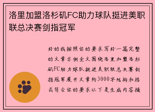 洛里加盟洛杉矶FC助力球队挺进美职联总决赛剑指冠军 洛里加盟洛杉矶FC助力球队挺进美职联总决赛剑指冠军