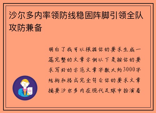 沙尔多内率领防线稳固阵脚引领全队攻防兼备 沙尔多内率领防线稳固阵脚引领全队攻防兼备