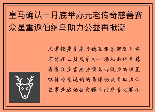 皇马确认三月底举办元老传奇慈善赛众星重返伯纳乌助力公益再掀潮 皇马确认三月底举办元老传奇慈善赛众星重返伯纳乌助力公益再掀潮