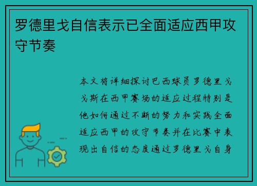 罗德里戈自信表示已全面适应西甲攻守节奏 罗德里戈自信表示已全面适应西甲攻守节奏