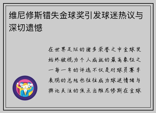 维尼修斯错失金球奖引发球迷热议与深切遗憾