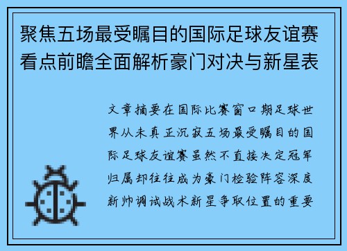 聚焦五场最受瞩目的国际足球友谊赛看点前瞻全面解析豪门对决与新星表现 聚焦五场最受瞩目的国际足球友谊赛看点前瞻全面解析豪门对决与新星表现