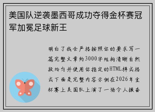美国队逆袭墨西哥成功夺得金杯赛冠军加冕足球新王 美国队逆袭墨西哥成功夺得金杯赛冠军加冕足球新王