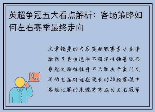 英超争冠五大看点解析:客场策略如何左右赛季最终走向 英超争冠五大看点解析:客场策略如何左右赛季最终走向