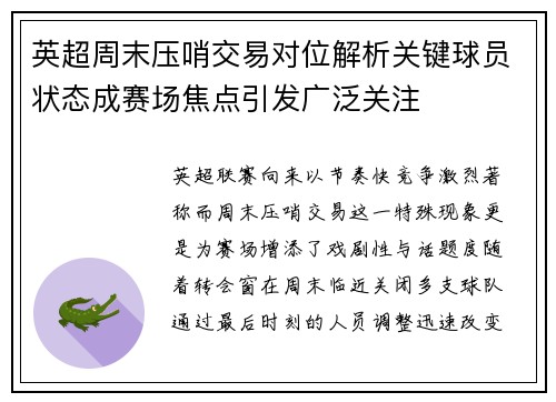 英超周末压哨交易对位解析关键球员状态成赛场焦点引发广泛关注 英超周末压哨交易对位解析关键球员状态成赛场焦点引发广泛关注