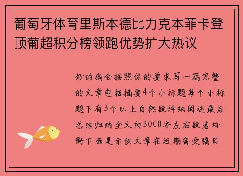 葡萄牙体育里斯本德比力克本菲卡登顶葡超积分榜领跑优势扩大热议