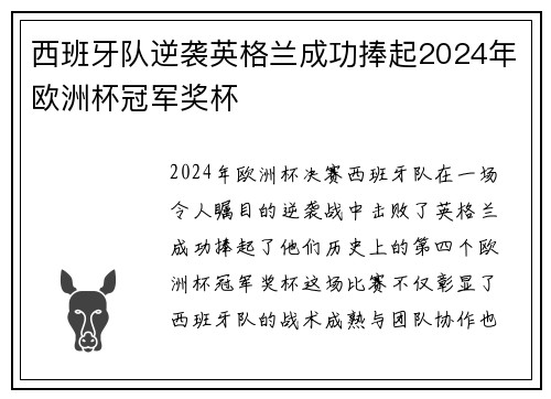 西班牙队逆袭英格兰成功捧起2024年欧洲杯冠军奖杯 西班牙队逆袭英格兰成功捧起2024年欧洲杯冠军奖杯