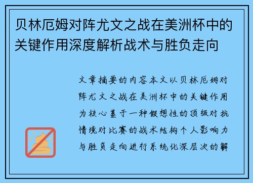 贝林厄姆对阵尤文之战在美洲杯中的关键作用深度解析战术与胜负走向 贝林厄姆对阵尤文之战在美洲杯中的关键作用深度解析战术与胜负走向