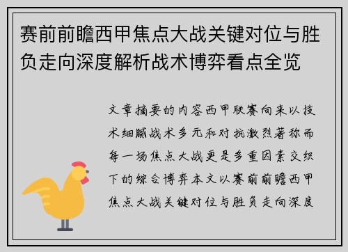 赛前前瞻西甲焦点大战关键对位与胜负走向深度解析战术博弈看点全览 赛前前瞻西甲焦点大战关键对位与胜负走向深度解析战术博弈看点全览