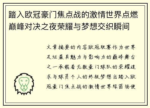 踏入欧冠豪门焦点战的激情世界点燃巅峰对决之夜荣耀与梦想交织瞬间