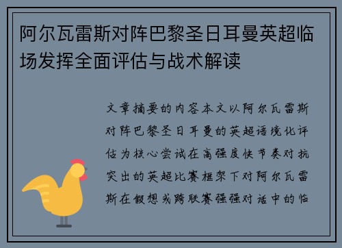 阿尔瓦雷斯对阵巴黎圣日耳曼英超临场发挥全面评估与战术解读 阿尔瓦雷斯对阵巴黎圣日耳曼英超临场发挥全面评估与战术解读