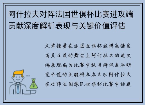阿什拉夫对阵法国世俱杯比赛进攻端贡献深度解析表现与关键价值评估 阿什拉夫对阵法国世俱杯比赛进攻端贡献深度解析表现与关键价值评估