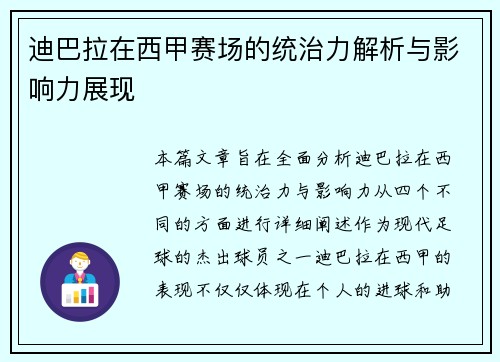 迪巴拉在西甲赛场的统治力解析与影响力展现
