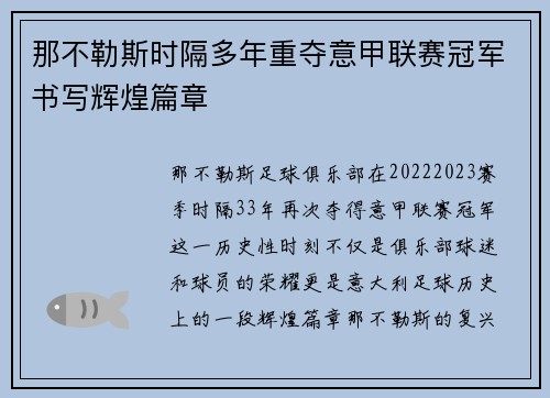 那不勒斯时隔多年重夺意甲联赛冠军书写辉煌篇章
