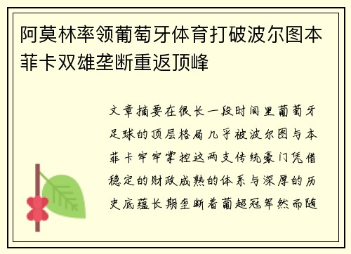 阿莫林率领葡萄牙体育打破波尔图本菲卡双雄垄断重返顶峰 阿莫林率领葡萄牙体育打破波尔图本菲卡双雄垄断重返顶峰