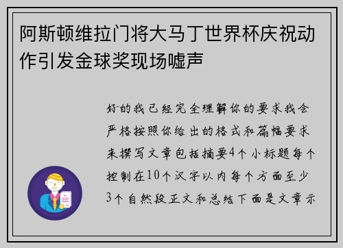 阿斯顿维拉门将大马丁世界杯庆祝动作引发金球奖现场嘘声 阿斯顿维拉门将大马丁世界杯庆祝动作引发金球奖现场嘘声