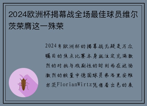 2024欧洲杯揭幕战全场最佳球员维尔茨荣膺这一殊荣
