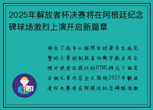 2025年解放者杯决赛将在阿根廷纪念碑球场激烈上演开启新篇章 2025年解放者杯决赛将在阿根廷纪念碑球场激烈上演开启新篇章