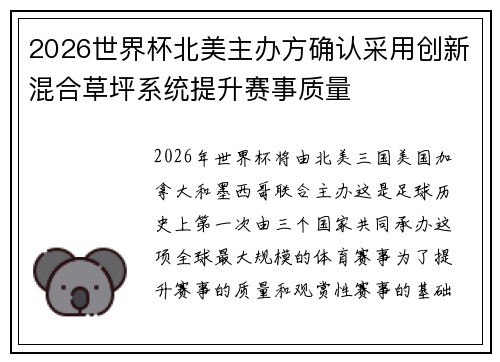 2026世界杯北美主办方确认采用创新混合草坪系统提升赛事质量 2026世界杯北美主办方确认采用创新混合草坪系统提升赛事质量