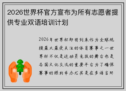 2026世界杯官方宣布为所有志愿者提供专业双语培训计划
