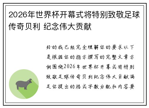 2026年世界杯开幕式将特别致敬足球传奇贝利 纪念伟大贡献