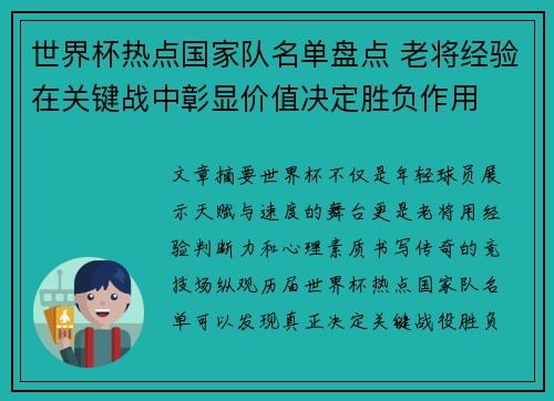 世界杯热点国家队名单盘点 老将经验在关键战中彰显价值决定胜负作用 世界杯热点国家队名单盘点 老将经验在关键战中彰显价值决定胜负作用