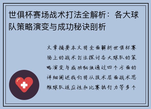 世俱杯赛场战术打法全解析:各大球队策略演变与成功秘诀剖析 世俱杯赛场战术打法全解析:各大球队策略演变与成功秘诀剖析