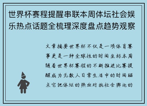 世界杯赛程提醒串联本周体坛社会娱乐热点话题全梳理深度盘点趋势观察汇总 世界杯赛程提醒串联本周体坛社会娱乐热点话题全梳理深度盘点趋势观察汇总