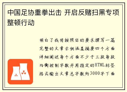 中国足协重拳出击 开启反赌扫黑专项整顿行动