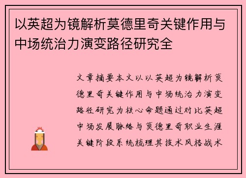 以英超为镜解析莫德里奇关键作用与中场统治力演变路径研究全