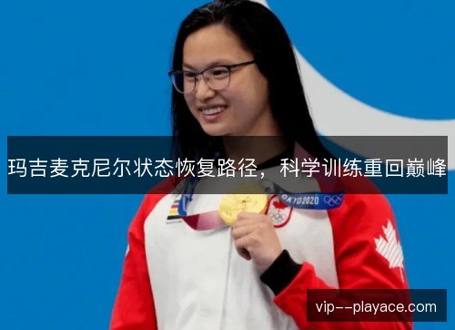玛吉麦克尼尔状态恢复路径，科学训练重回巅峰